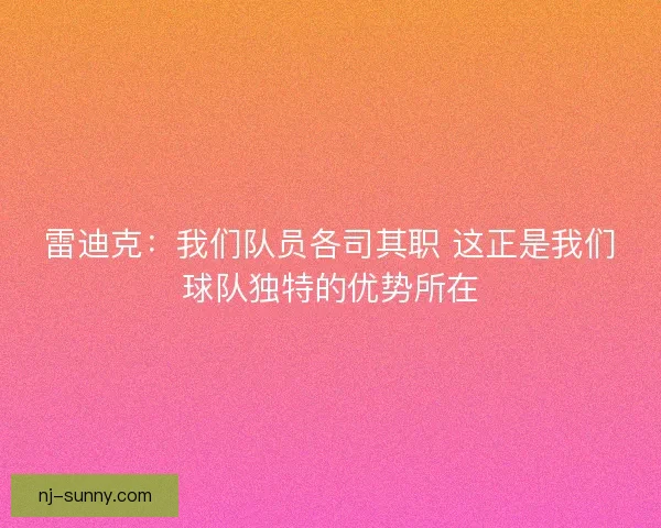 雷迪克：我们队员各司其职 这正是我们球队独特的优势所在